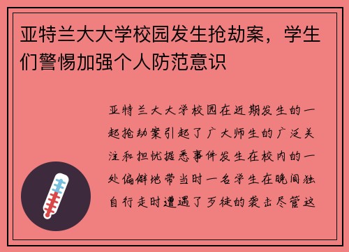 亚特兰大大学校园发生抢劫案，学生们警惕加强个人防范意识