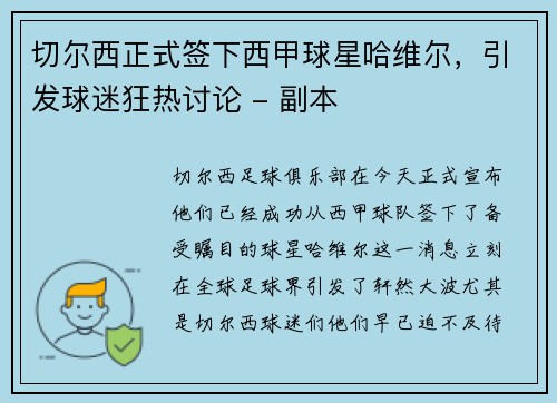 切尔西正式签下西甲球星哈维尔，引发球迷狂热讨论 - 副本