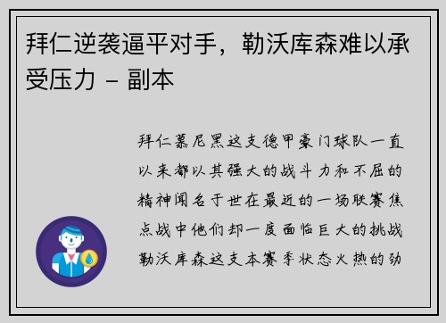 拜仁逆袭逼平对手，勒沃库森难以承受压力 - 副本